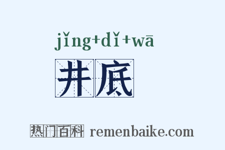 井底鼃是什么意思的图片
